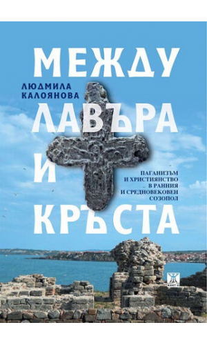 Between the laurel and the cross: Paganism and Christianity in early and medieval Sozopol